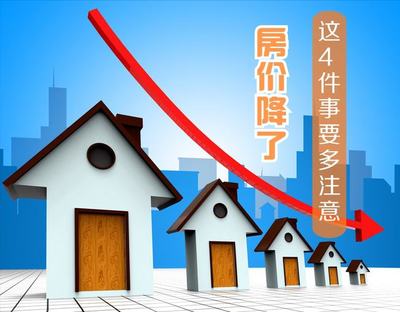 房?jī)r(jià)降了，為何買房反更不易？四大深層原因解析
