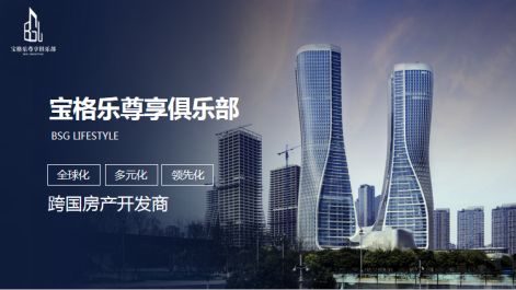 寶格樂 鏈接歐洲房產(chǎn)行業(yè)，悅享生活、度假與投資合一